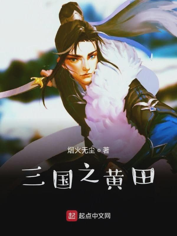 三国之黄田