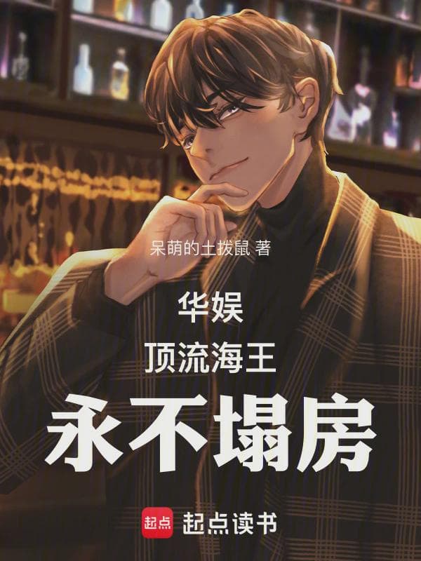 华娱：顶流海王，永不塌房