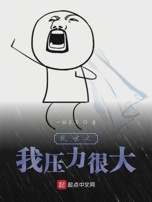 救世之我压力很大
