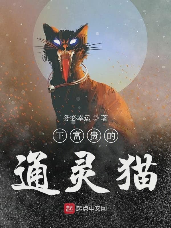 王富贵的通灵猫