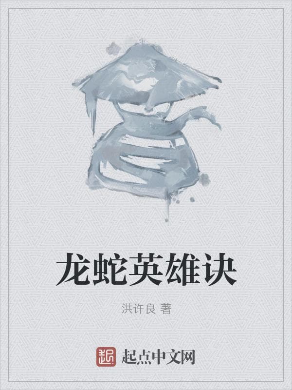 龙蛇英雄诀