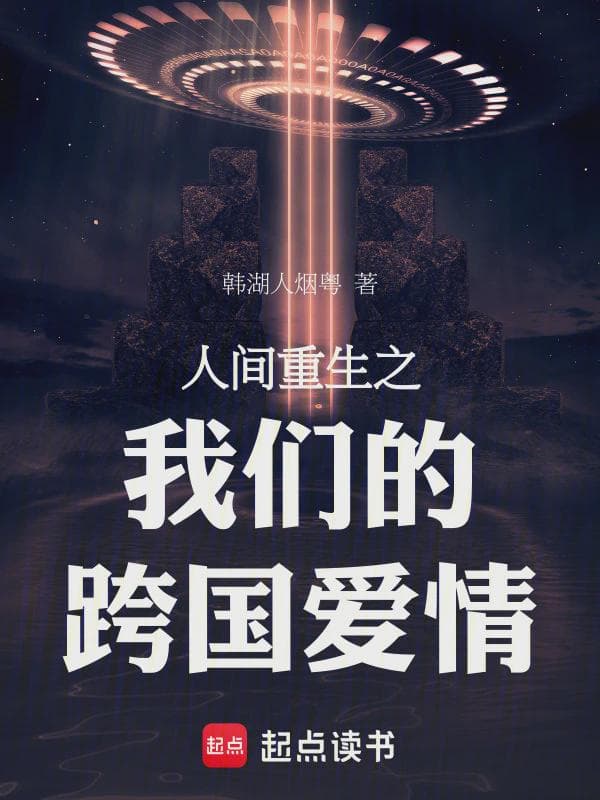 人间重生之我们的跨国爱情