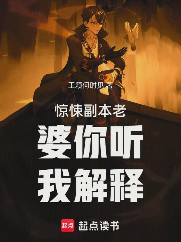 惊悚副本老婆你听我解释