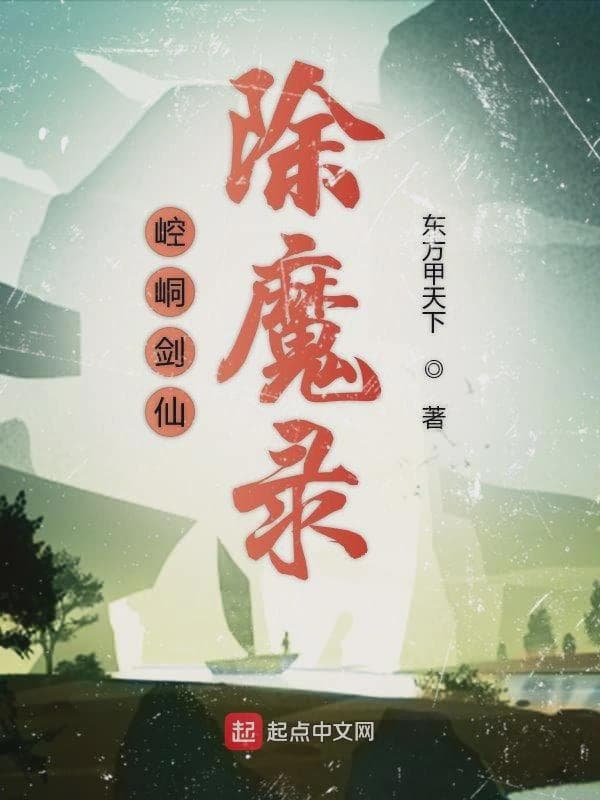 崆峒剑仙除魔录首卷