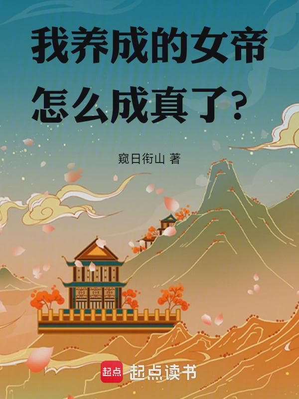 我养成的女帝怎么成真了?