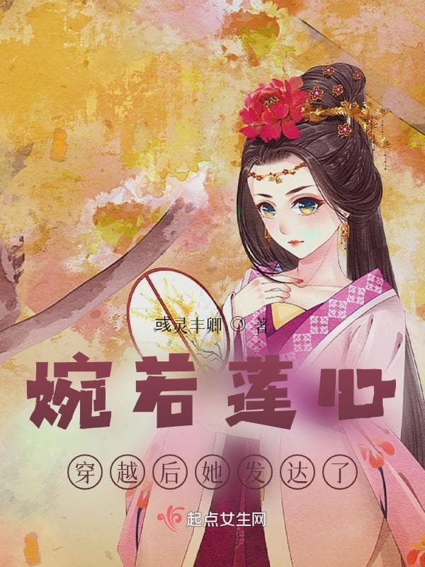 婉若莲心，穿越后她发达了
