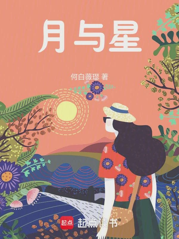 月与星：