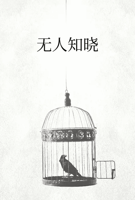 无人知晓