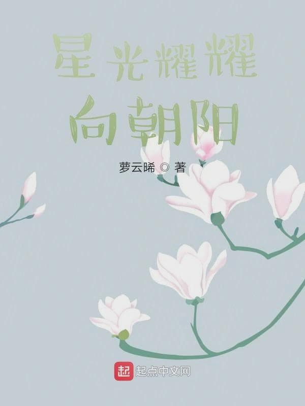 星光耀耀向朝阳