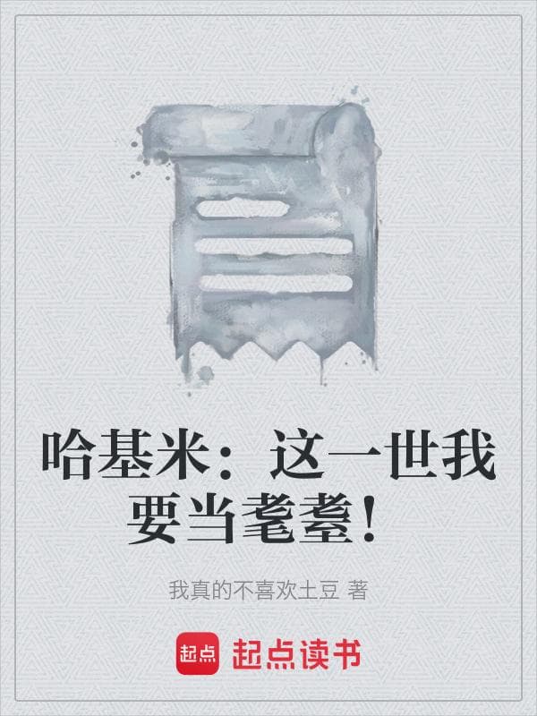 哈基米:这一世我要当耄耋!