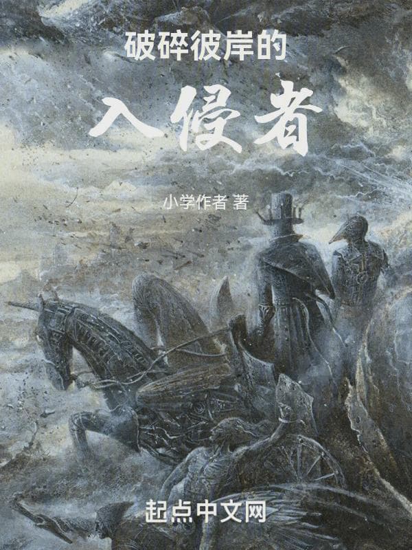破碎彼岸的入侵者