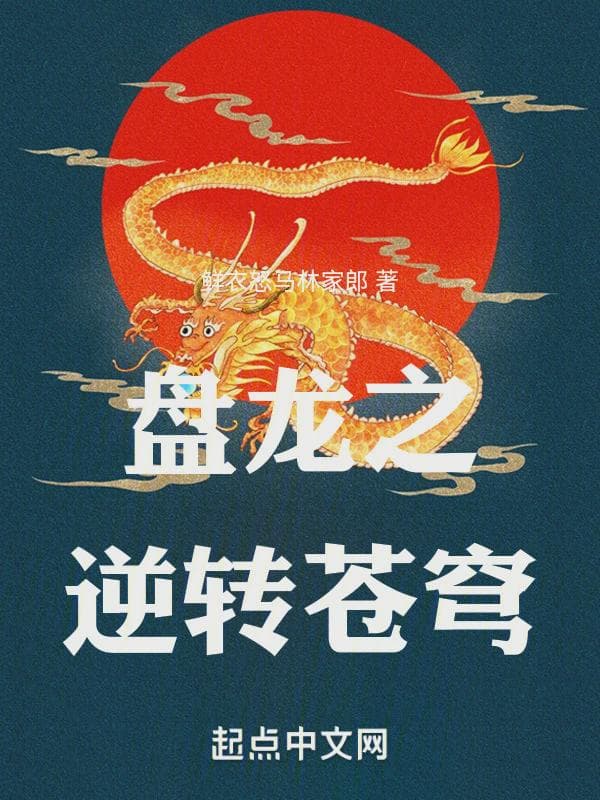 盘龙之逆转苍穹
