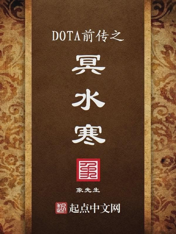 DOTA前传之冥水寒