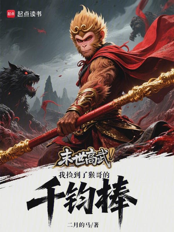 末世高武：我捡到了猴哥的千钧棒