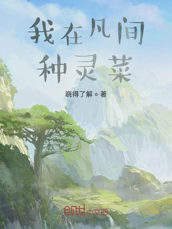 我在凡间种灵菜