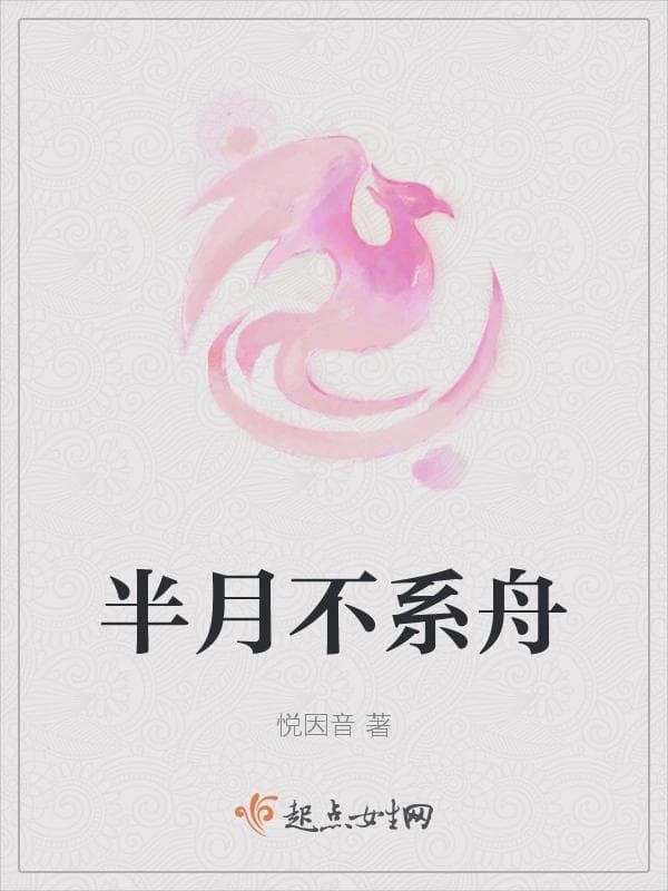 半月不系舟