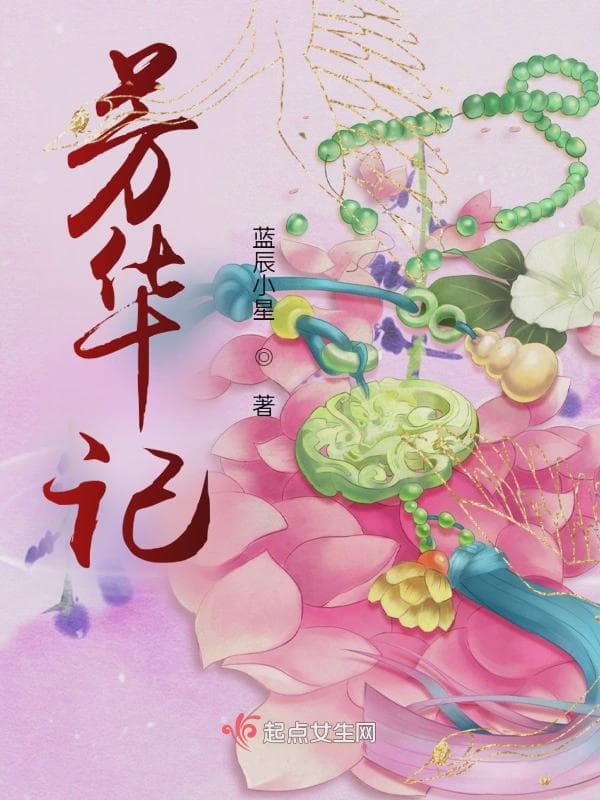 芳华记