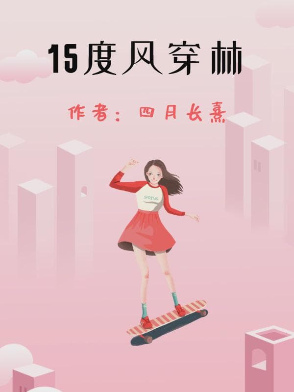 15度风穿林