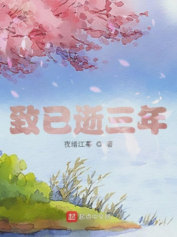 致已逝三年
