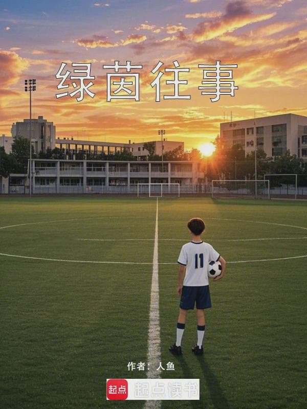 绿茵往事