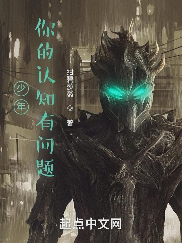 少年，你的认知有问题