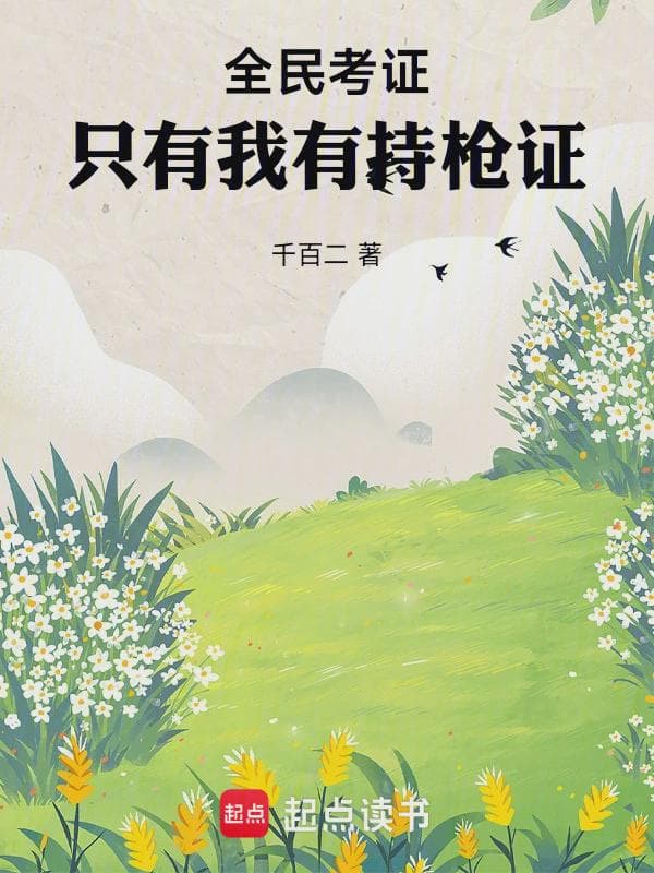 全民考证：只有我有持枪证