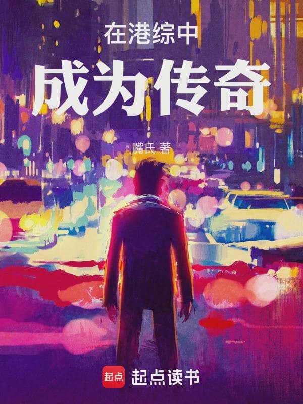 在港综中成为传奇