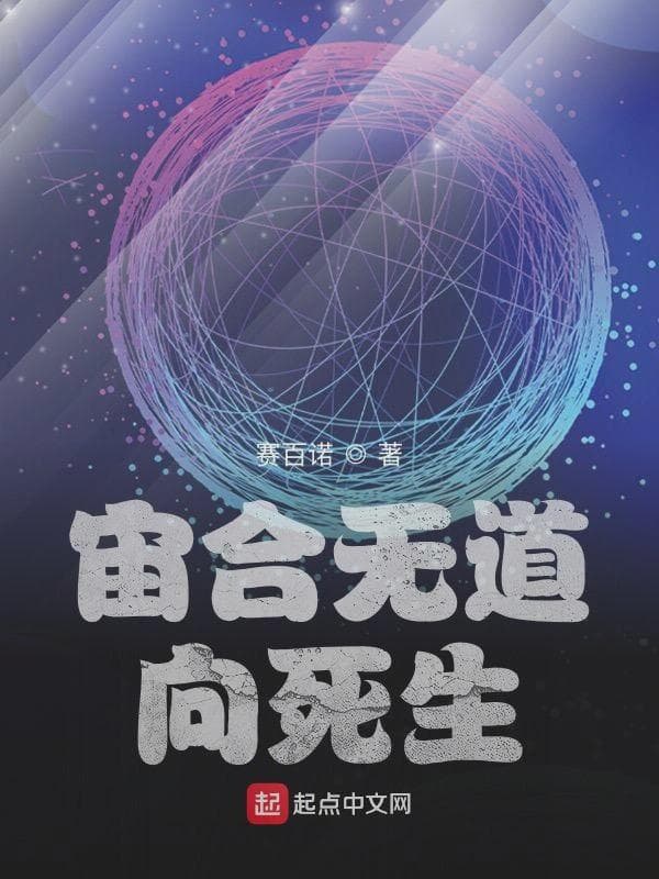 宙合无道:向死生