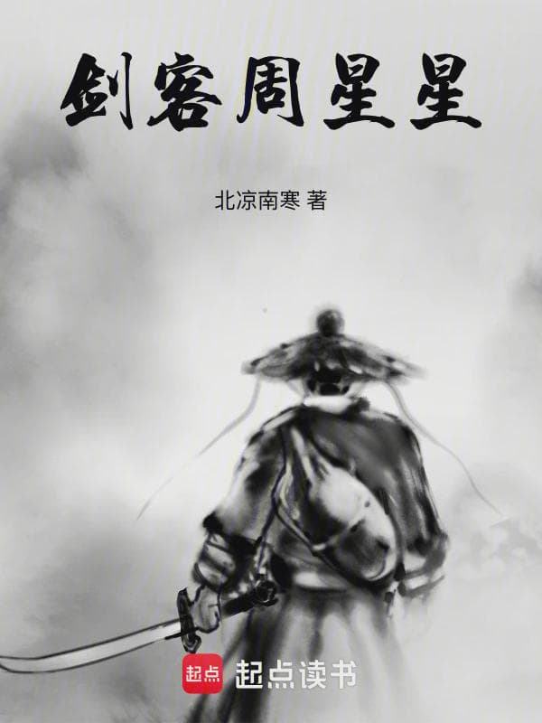 剑客周星星