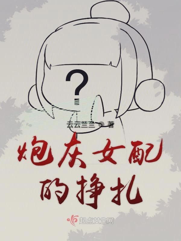 炮灰女配的挣扎