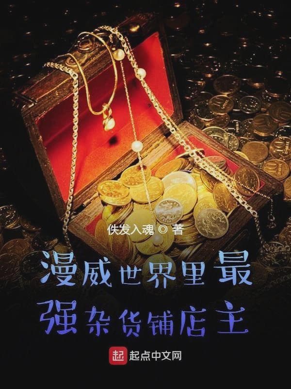 在漫威从万能胶囊开始