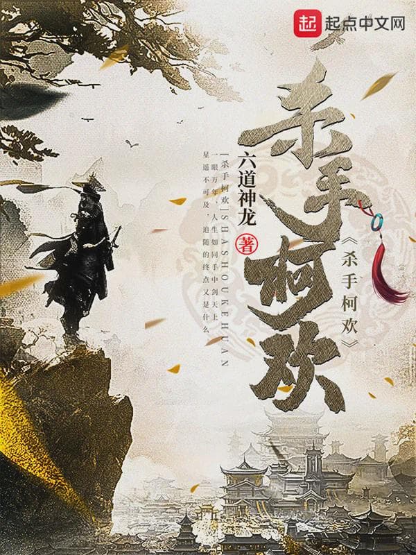 杀手柯欢