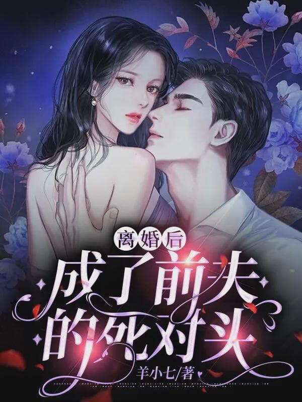 离婚后，成了前夫的死对头