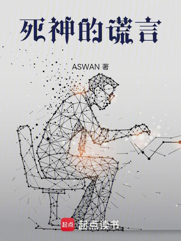 死神的谎言