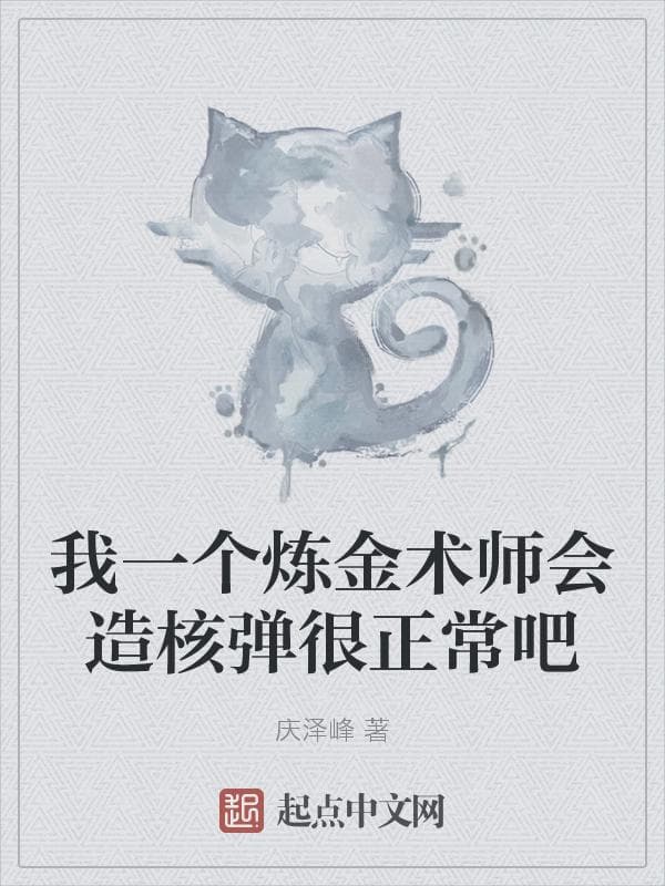 我一个炼金术师会造核弹很正常吧