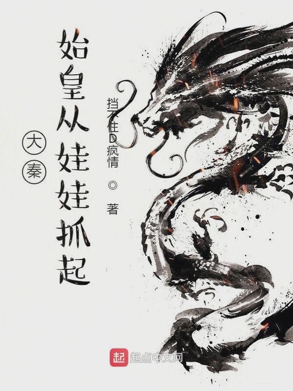 大秦,始皇从娃娃抓起