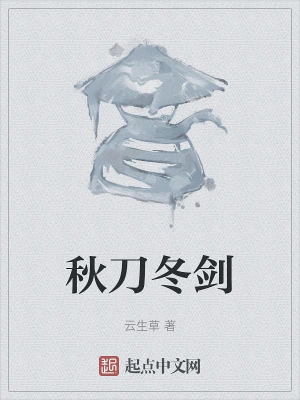 秋刀冬剑