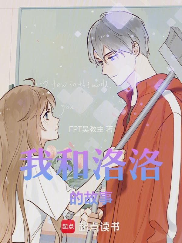 我和洛洛的故事1情定巴黎