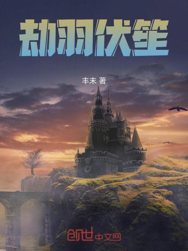 劫羽伏笙
