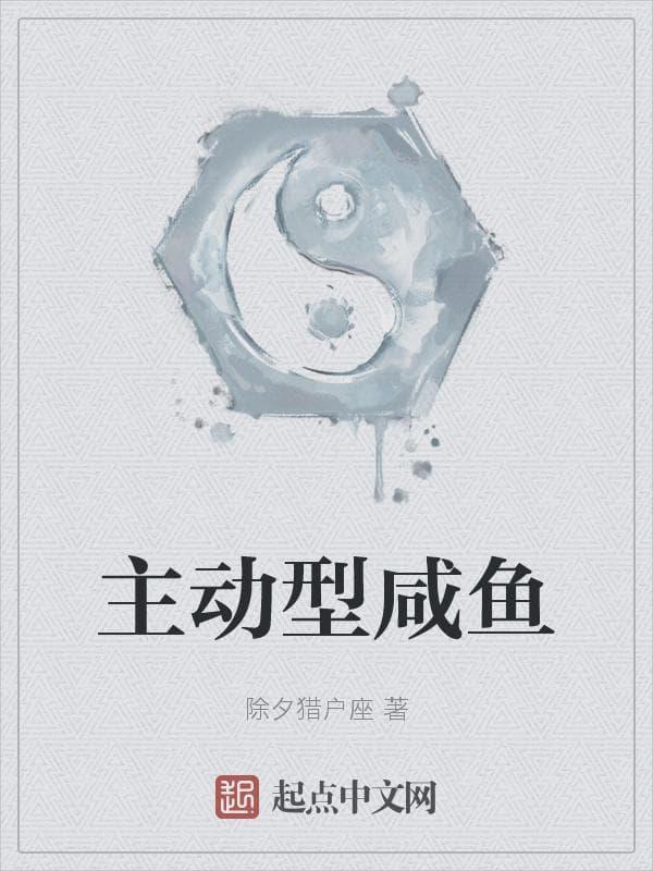 主动型咸鱼