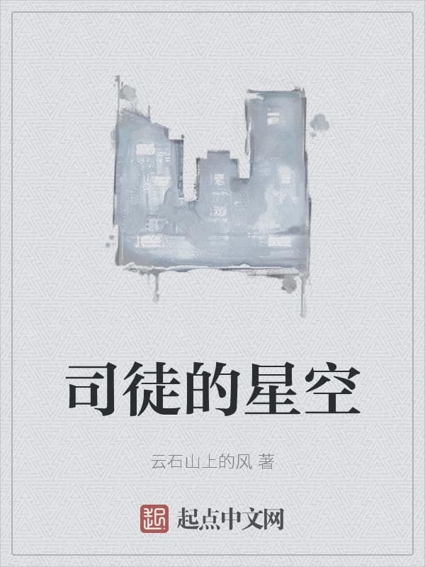 司徒的星空