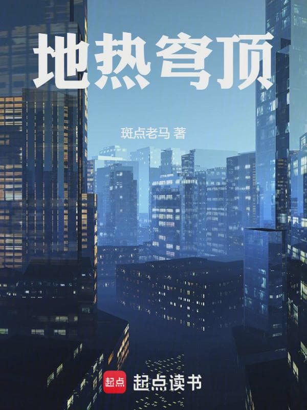 地热穹顶