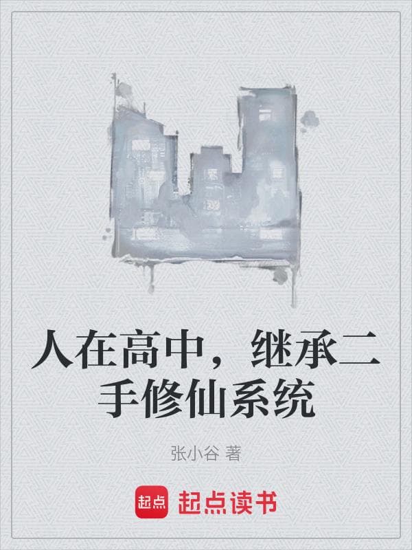 人在高中，继承二手修仙系统