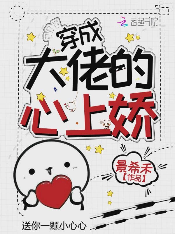穿成大佬的心上娇