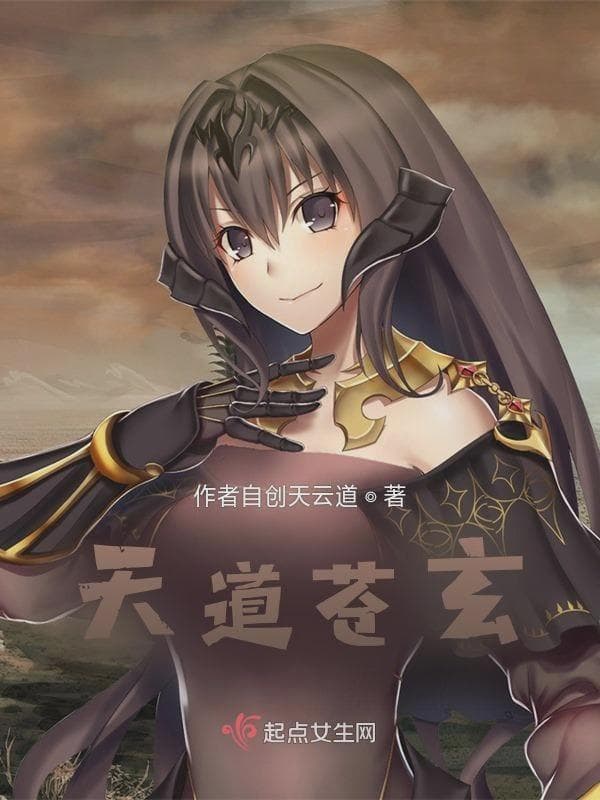 天道苍玄