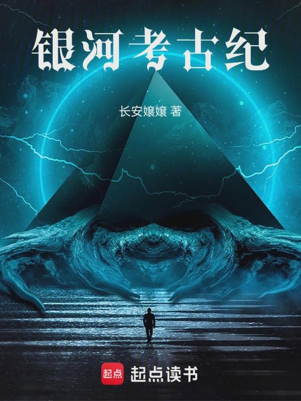 银河考古纪