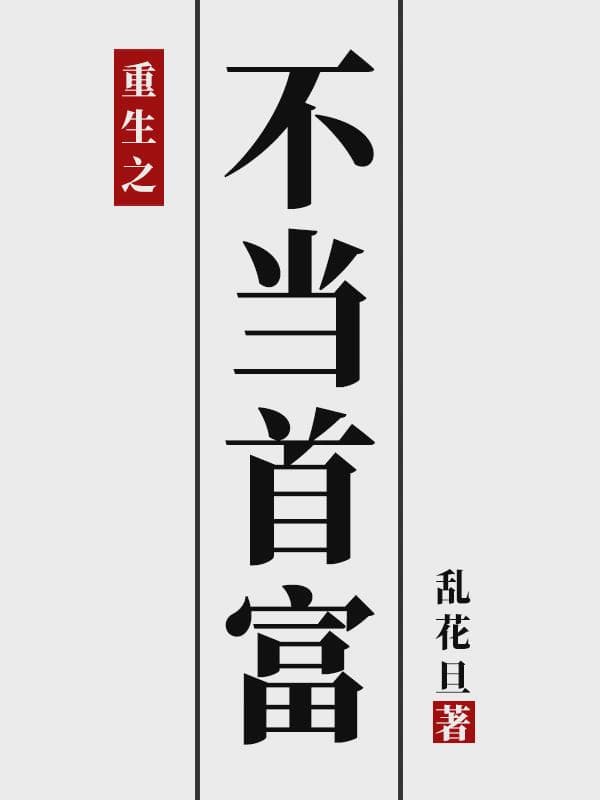 重生之不当首富