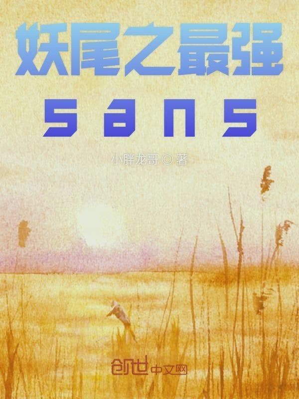 妖尾之sans
