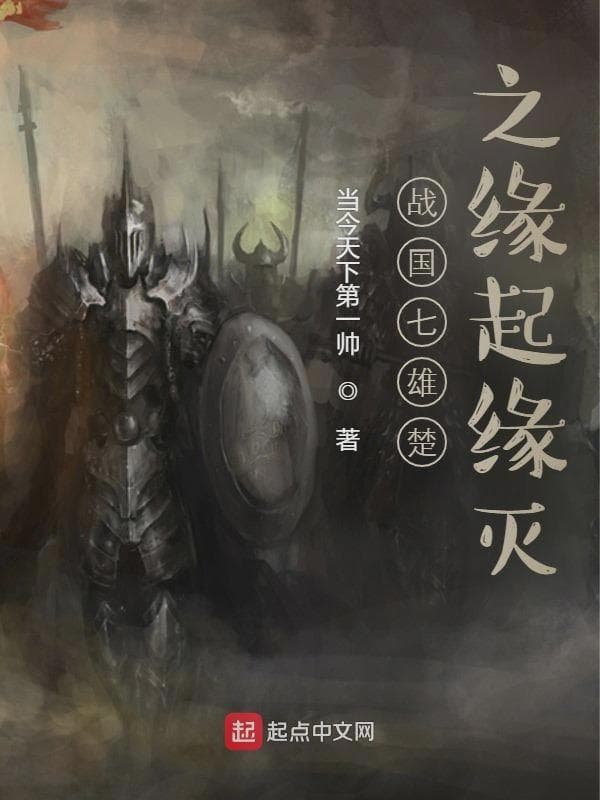 战国七雄楚之缘起缘灭