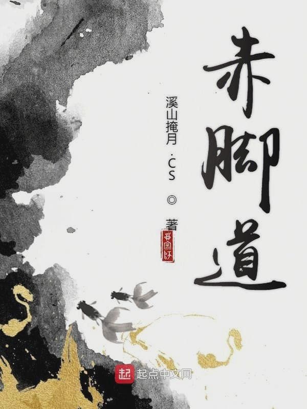 赤脚道